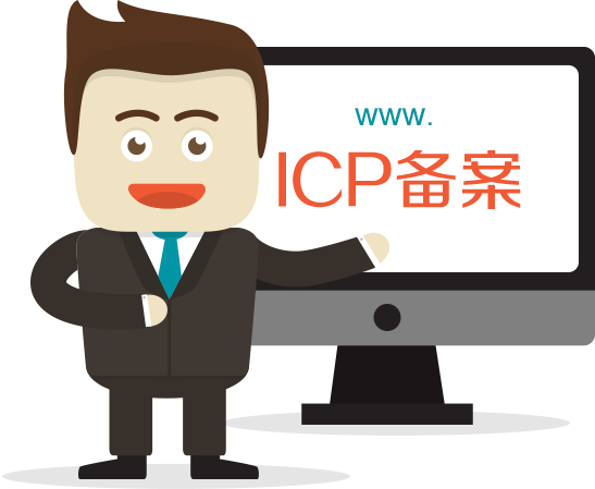 菏澤網(wǎng)站ICP備案需要審核多久？