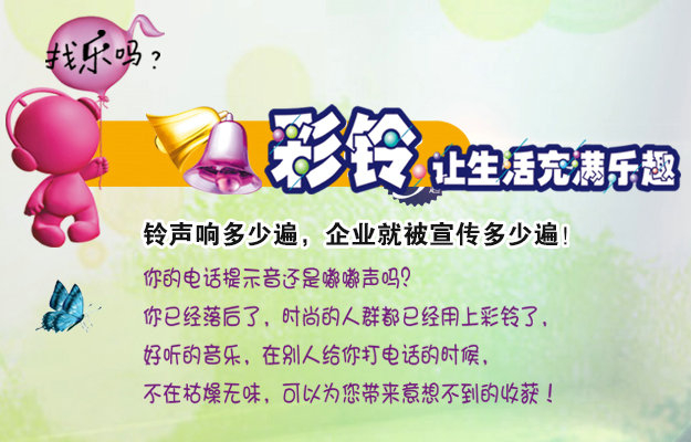 彩鈴是什么？企業(yè)做彩鈴有什么好處？