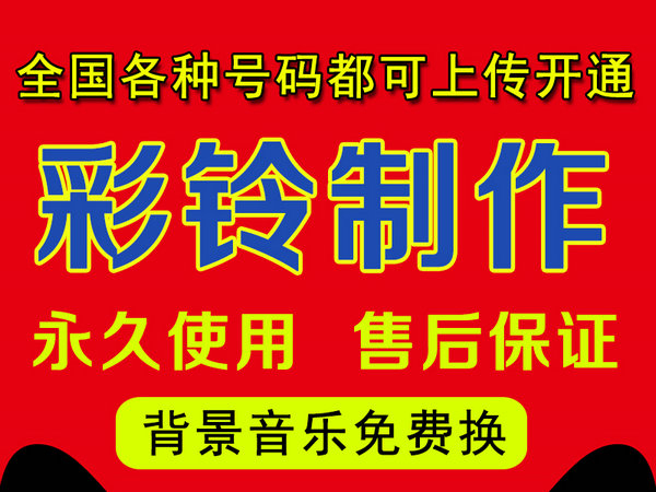 怎樣制作公司企業(yè)彩鈴多少錢？