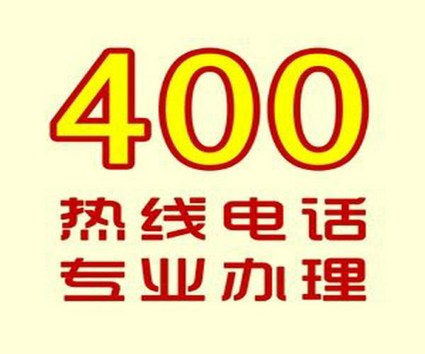 菏澤哪里可以辦理企業(yè)400電話？