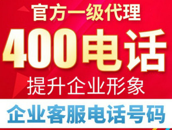 菏澤400電話申請費用及資費多少錢？